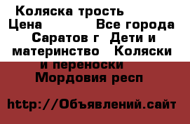 Коляска трость chicco › Цена ­ 5 500 - Все города, Саратов г. Дети и материнство » Коляски и переноски   . Мордовия респ.